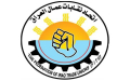 اتحاد نقابات عمال العراق يرفض بيع أصول الدولة وتصفية المنشآت الصناعية