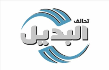 تحالف البديل: بيان حول المسار الانتخابي ومخاوف النزاهة وتسيب المال السياسي في العملية الانتخابية