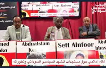 في لقاء إعلامي في لندن.. رؤية الحزب الشيوعي السوداني لوقف الحرب واستعادة مسار الثورة