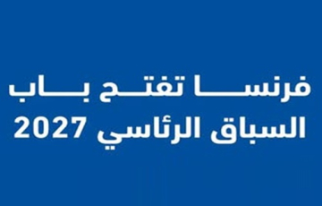 الاقتصاد يرسم ملامح التنافس قبيل الانتخابات الرئاسية الفرنسية 2027