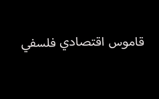 الرأسمال الإنتاجي 