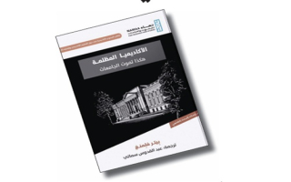 الأكاديميا المظلمة تشريح نقدي لمآل الجامعات