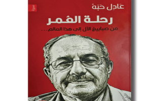 عرض كتاب {رحلة العمر} للراحل عادل حبه.. العمق الاخلاقي والقيمي والثقافي في تجربة السجون للمناضل الراحل عادل حبه